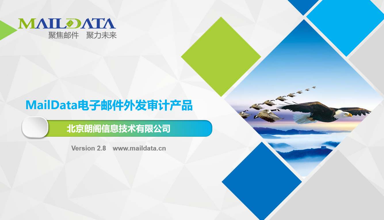 MailData郵件外發審計